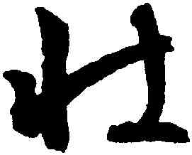 壯,文徵明,書法字典